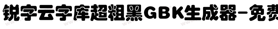 锐字云字库超粗黑GBK生成器字体转换