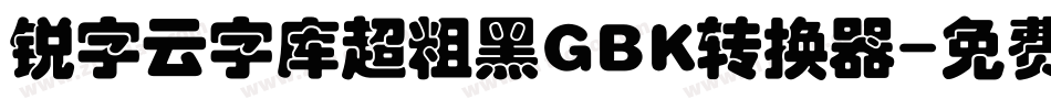 锐字云字库超粗黑GBK转换器字体转换
