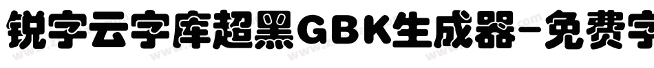 锐字云字库超黑GBK生成器字体转换