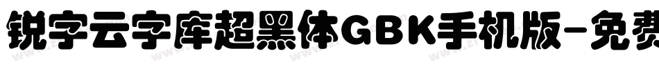 锐字云字库超黑体GBK手机版字体转换