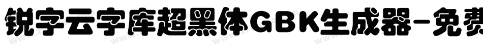 锐字云字库超黑体GBK生成器字体转换