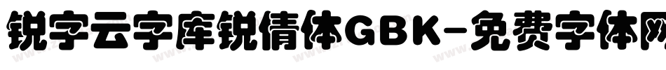锐字云字库锐倩体GBK字体转换