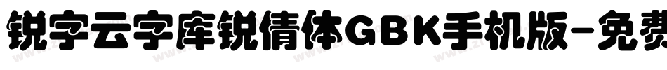锐字云字库锐倩体GBK手机版字体转换