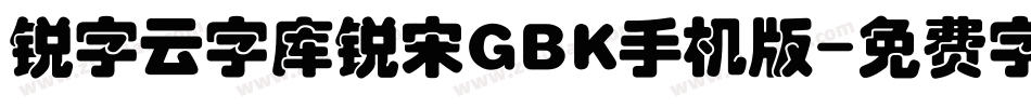 锐字云字库锐宋GBK手机版字体转换