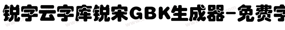 锐字云字库锐宋GBK生成器字体转换