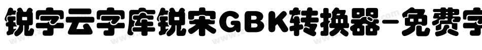 锐字云字库锐宋GBK转换器字体转换