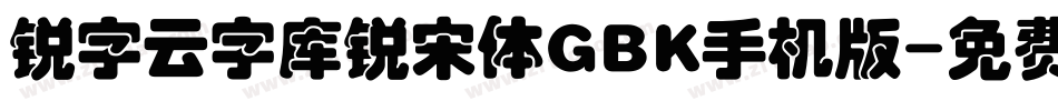 锐字云字库锐宋体GBK手机版字体转换