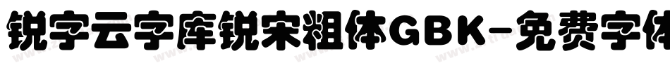 锐字云字库锐宋粗体GBK字体转换