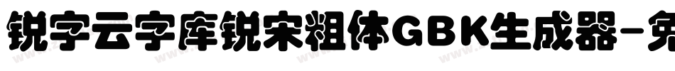 锐字云字库锐宋粗体GBK生成器字体转换