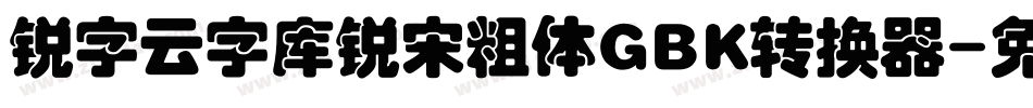 锐字云字库锐宋粗体GBK转换器字体转换