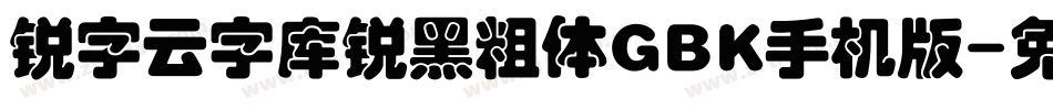 锐字云字库锐黑粗体GBK手机版字体转换