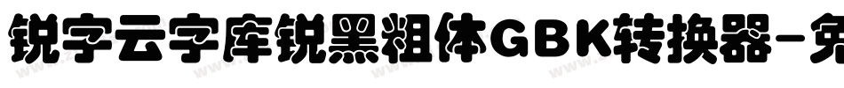锐字云字库锐黑粗体GBK转换器字体转换