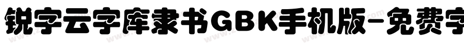 锐字云字库隶书GBK手机版字体转换