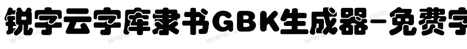 锐字云字库隶书GBK生成器字体转换