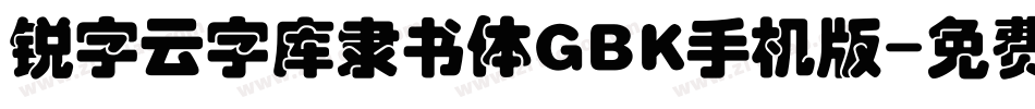 锐字云字库隶书体GBK手机版字体转换