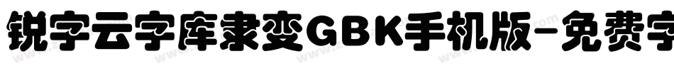 锐字云字库隶变GBK手机版字体转换