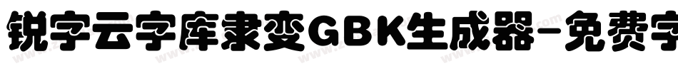 锐字云字库隶变GBK生成器字体转换