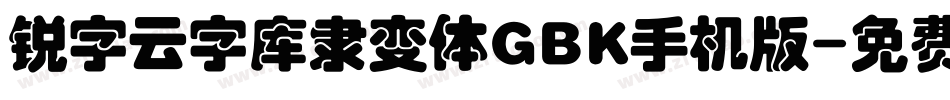 锐字云字库隶变体GBK手机版字体转换