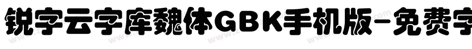 锐字云字库魏体GBK手机版字体转换