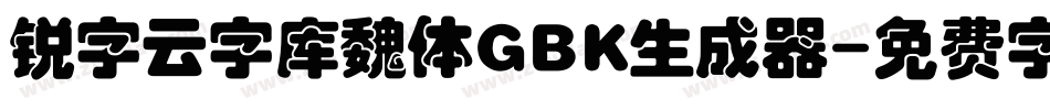 锐字云字库魏体GBK生成器字体转换