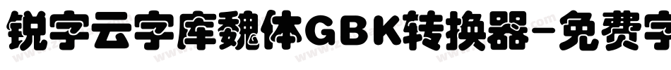 锐字云字库魏体GBK转换器字体转换