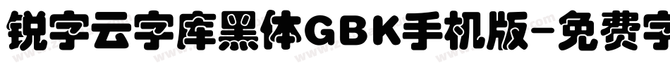 锐字云字库黑体GBK手机版字体转换