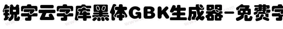 锐字云字库黑体GBK生成器字体转换