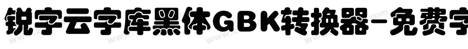 锐字云字库黑体GBK转换器字体转换
