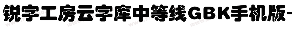 锐字工房云字库中等线GBK手机版字体转换