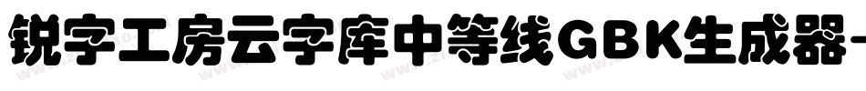 锐字工房云字库中等线GBK生成器字体转换