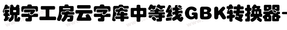 锐字工房云字库中等线GBK转换器字体转换