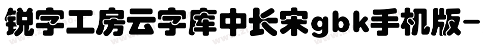 锐字工房云字库中长宋gbk手机版字体转换