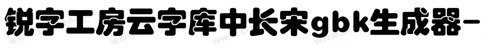 锐字工房云字库中长宋gbk生成器字体转换
