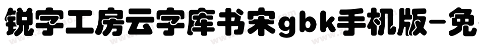 锐字工房云字库书宋gbk手机版字体转换
