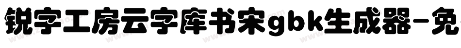锐字工房云字库书宋gbk生成器字体转换