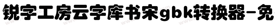 锐字工房云字库书宋gbk转换器字体转换