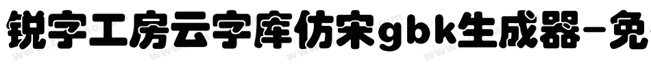 锐字工房云字库仿宋gbk生成器字体转换