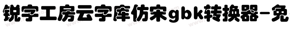锐字工房云字库仿宋gbk转换器字体转换