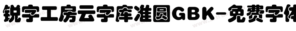 锐字工房云字库准圆GBK字体转换