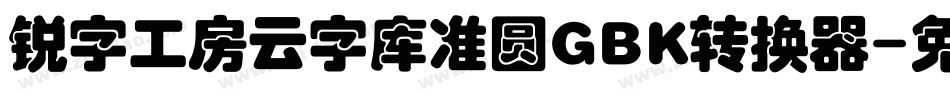 锐字工房云字库准圆GBK转换器字体转换