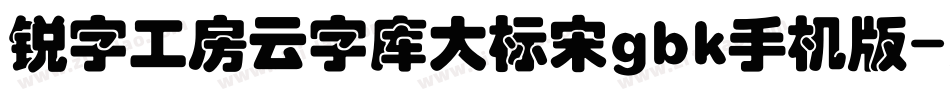 锐字工房云字库大标宋gbk手机版字体转换