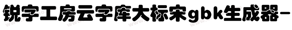 锐字工房云字库大标宋gbk生成器字体转换