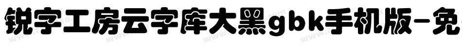 锐字工房云字库大黑gbk手机版字体转换