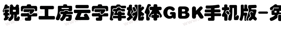锐字工房云字库姚体GBK手机版字体转换