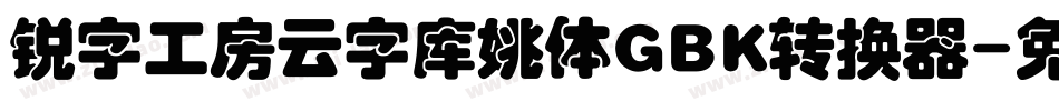 锐字工房云字库姚体GBK转换器字体转换