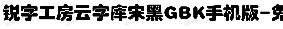 锐字工房云字库宋黑GBK手机版字体转换