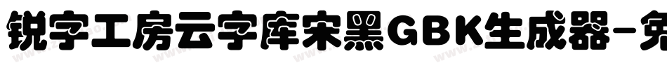 锐字工房云字库宋黑GBK生成器字体转换