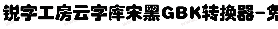 锐字工房云字库宋黑GBK转换器字体转换