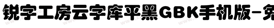 锐字工房云字库平黑GBK手机版字体转换
