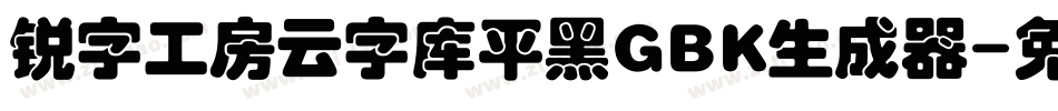 锐字工房云字库平黑GBK生成器字体转换